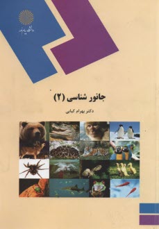 پایانه - 548-جانورشناسی 2
