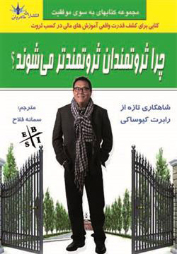 پایانه - چرا ثروتمندان ثروتمندتر می شوند؟