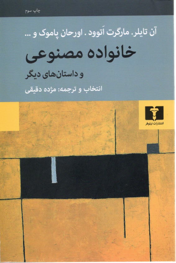 پایانه - خانواده مصنوعی و داستان های دیگر