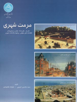 پایانه - مرمت شهری: تعاریف، نظریه ها، تجارب، منشورها و قطع نامه های جهانی، روش ها و اقدامات شهری