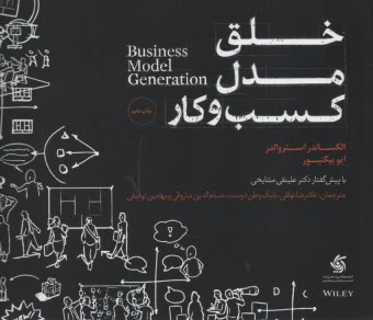 پایانه - خلق مدل کسب و کار