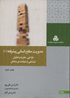 پایانه - مدیریت منابع انسانی پیشرفته (طراحی، تجزیه و تحلیل، ارزشیابی و طبقه بندی مشاغل)