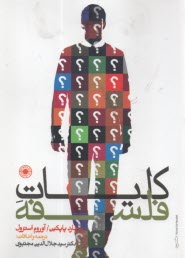 پایانه - کلیات فلسفه