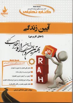 پایانه - کتاب تحلیلی آیین زندگی (اخلاق کاربردی)