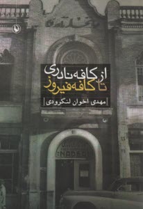 پایانه - از کافه نادری تا کافه پیروز