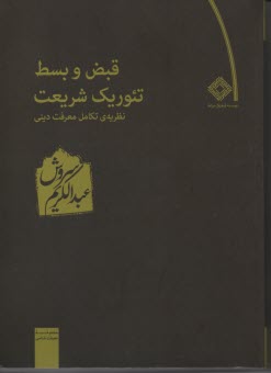 پایانه - قبض و بسط تئوریک شریعت