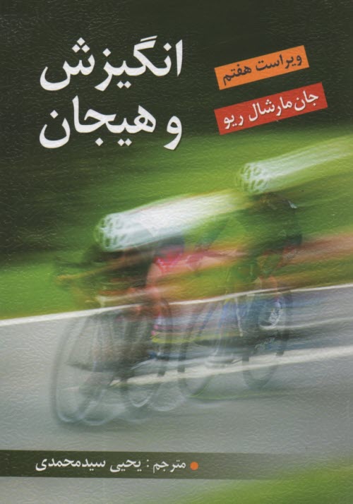 پایانه - انگیزش و هیجان