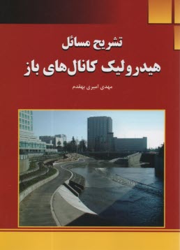 پایانه - تشریح مسائل هیدرولیک کانال های باز