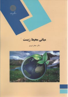 پایانه - 772- مبانی محیط زیست