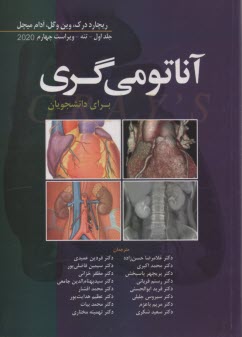 پایانه - آناتومی گری (1)