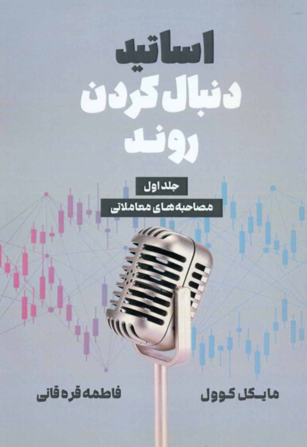 پایانه - اساتید دنبال کردن روند (جلد اول)