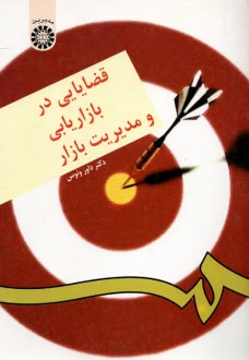 پایانه - 176- قضایایی در بازاریابی و مدیریت بازار