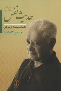 پایانه - حدیث نفس: خاطرات رسته از فراموشی (متن کامل جلد 1 و 2)