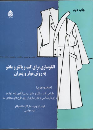 پایانه - الگوسازی برای کت و پالتو و مانتو به روش مولر وپسران
