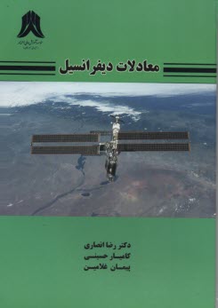 پایانه - معادلات دیفرانسیل