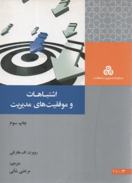 پایانه - اش‍ت‍ب‍اه‍ات  و م‍وف‍ق‍ی‍ت ه‍ای  م‍دی‍ری‍ت