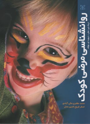 پایانه - روانشناسی مرضی کودک