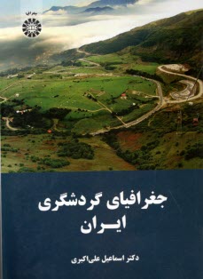 پایانه - جغرافیای گردشگری