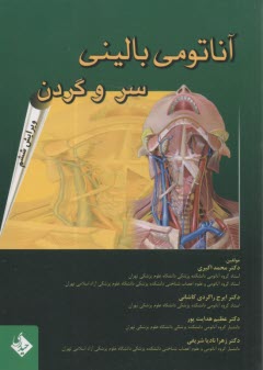 پایانه - آناتومی بالینی: سر و گردن