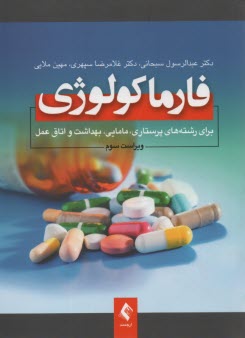 پایانه - فارماکولوژی: برای رشته های پرستاری، مامایی، بهداشت، اتاق عمل