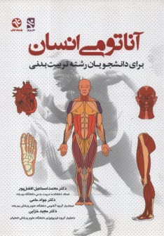 پایانه - آناتومی انسان برای دانشجویان رشته تربیت بدنی