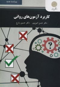 پایانه - 2159- کاربرد آزمون های روانی