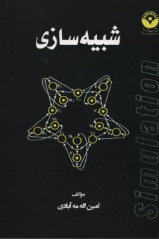 پایانه - شبیه سازی