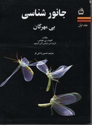 پایانه - جانورشناسی (1): بی مهرگان