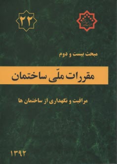 پایانه - مقررات ملی ساختمان ایران مبحث بیست و دوم مقررات ملی ساختمان مراقبت ونگهداری از ساختمانها