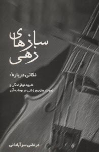 پایانه - سازهای زهی