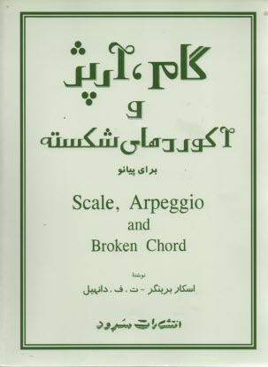 پایانه - گام، آرپژ و آکوردهای شکسته برای پیانو