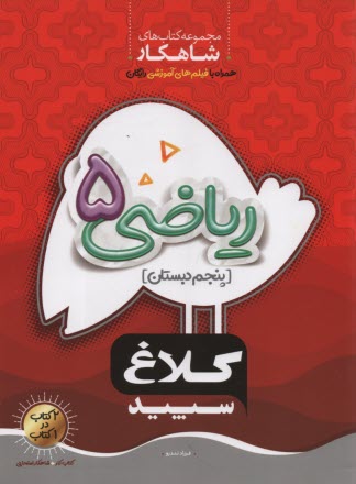 پایانه - کلاغ سپید: ریاضی پنجم ابتدایی