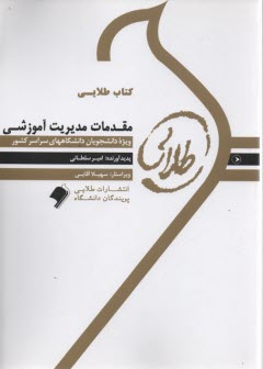 پایانه - کتاب طلایی مقدمات مدیریت آموزشی (پیام نور)