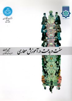 پایانه - سنت و بدعت در آموزش معماری