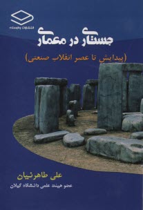 پایانه - جستاری در معماری (پیدایش تا عصرانقلاب صنعتی)