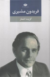 پایانه - گزیده اشعار فریدون مشیری