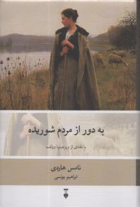 پایانه - به دور از مردم شوریده (دور از اجتماعی خشمگین)