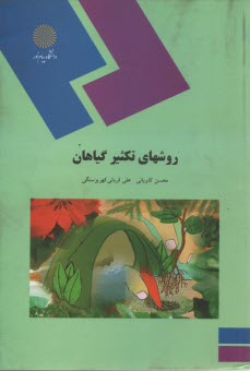 پایانه - 1317 - روش تکثیر گیاهان