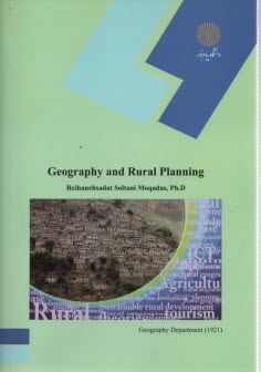 پایانه - 1921- متون تخصصی جغرافیا و برنامه ریزی روستایی