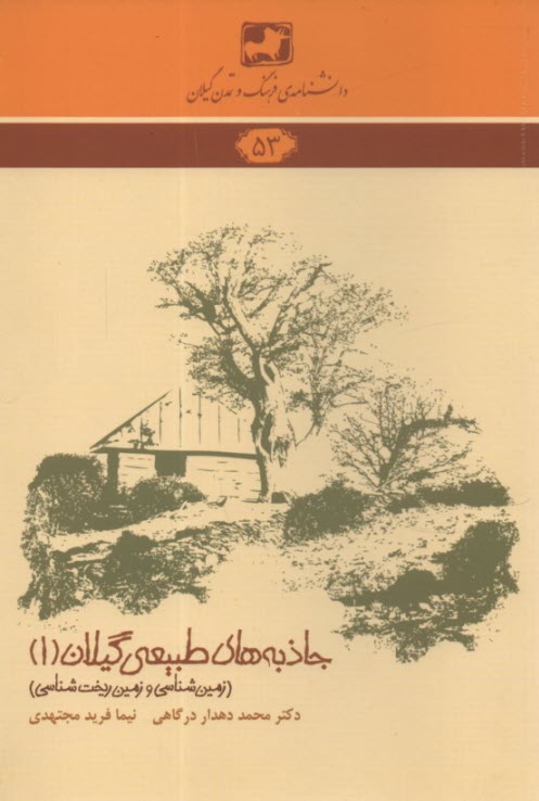 پایانه - دانشنامه 53: جاذبه های طبیعی گیلان(1)