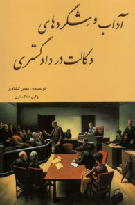 پایانه - آداب و شگردهای وکالت در دادگستری