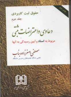 پایانه - حقوق ثبت کاربردی (2) دعاوی و اعتراضات ثبتی مربوط به اسناد