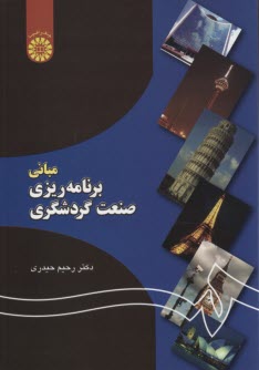 پایانه - 1193- مبانی برنامه ریزی صنعت گردشگری