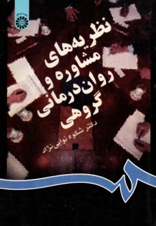 پایانه - 831- نظریه های مشاوره و روان درمانی گروهی