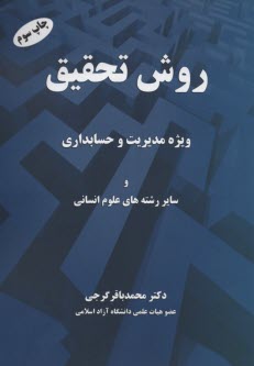 پایانه - روش تحقیق ویژه مدیریت و حسابداری