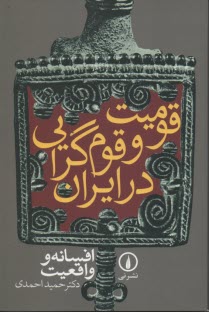 پایانه - قومیت و قوم گرایی در ایران: افسانه و واقعیت