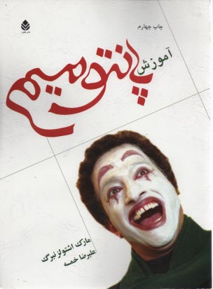 پایانه - آموزش پانتومیم