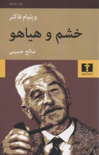 پایانه - خشم و هیاهو یا غوغا و خشم