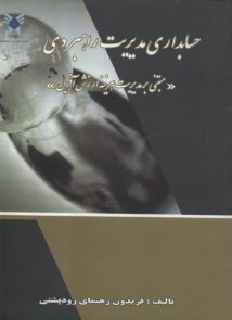 پایانه - حسابداری مدیریت راهبردی 