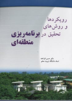 پایانه - رویکردها و روش های تحقیق در برنامه ریزی منطقه ای